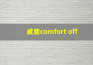 威能comfort off